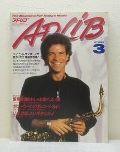 ■ adrib アドリブ1987年3月号 デヴィッド・サンボーン おしゃれサウンドガイド ギタリスト特集 ボビー・ウーマックレコガイド