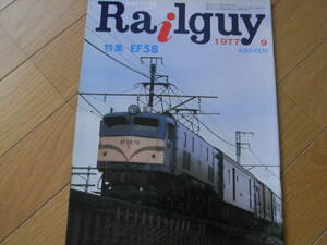 鉄道グラフ雑誌　Railguy　レールガイ1977年9月号 特集:EF58