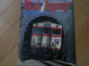 鉄道グラフ雑誌　Railguy　レールガイ1978年6月号　特集・DC急行