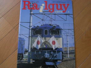 鉄道グラフ雑誌　Railguy　レールガイ1979年1月号　南部縦貫鉄道/72系