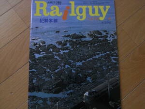 鉄道グラフ雑誌　Railguy　レールガイ1979年4月号 くろしおのみち 紀勢本線