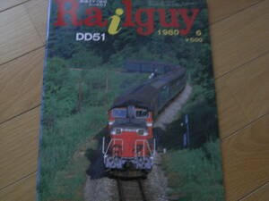 鉄道グラフ雑誌　Railguy　レールガイ1980年6月号 特集:DD51/北上線