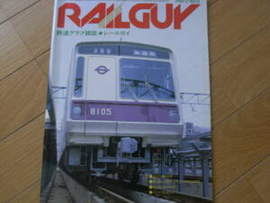 鉄道グラフ雑誌　Railguy　レールガイ1981年2月号　路面電車PART.1/新幹線200系/シベリア鉄道2