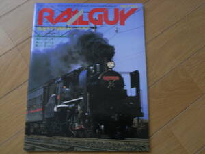 鉄道グラフ雑誌　Railguy　レールガイ1981年3月号　ポニー北海道を走る/路面電車PART.2/東北・上越新幹線/シベリア鉄道3