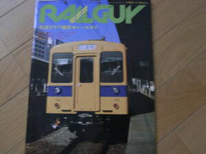 鉄道グラフ雑誌　RAILGUY　レールガイ1981年4月号　国鉄再現についての提言/国鉄新車紹介105系 185系/50周年を迎える三岐鉄道