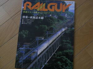 鉄道グラフ雑誌　RAILGUY　レールガイ1981年5月号　特集　東海道本線
