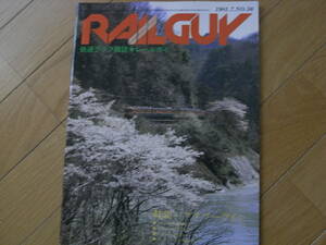 鉄道グラフ雑誌　RAILGUY　レールガイ1981年7月号　特集　フラワーライン/鍛冶屋・北条・三木・高砂線