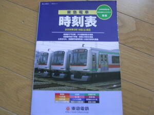 東急電車時刻表　2006年3月18日(土)改正　東急電鉄