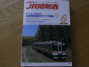 JR時刻表2011年6月号　東北・山形・秋田新幹線　全線復旧暫定ダイヤ掲載/JR夏の臨時列車　初掲載号