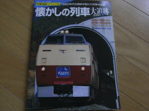 鉄道ジャーナル別冊54　懐かしの列車大追跡PART1 /2006年　●A