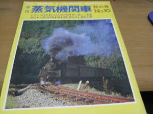 季刊蒸気機関車 NO.10（1970年秋の号） 小型ロコ特集・C62大沼の朝・竜ヶ森に三重連ほか /キネマ旬報社