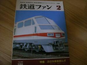 鉄道ファン1985年2月号 お召列車乗務ルポ/東急5000系/信越急行　信州・妙高/京福モポ501