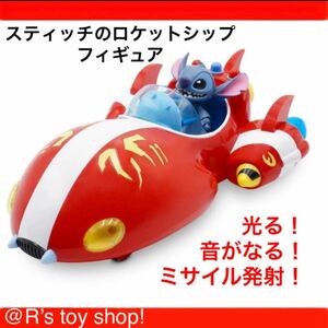 ディズニー リロアンドスティッチ ロケットシップ フィギュア