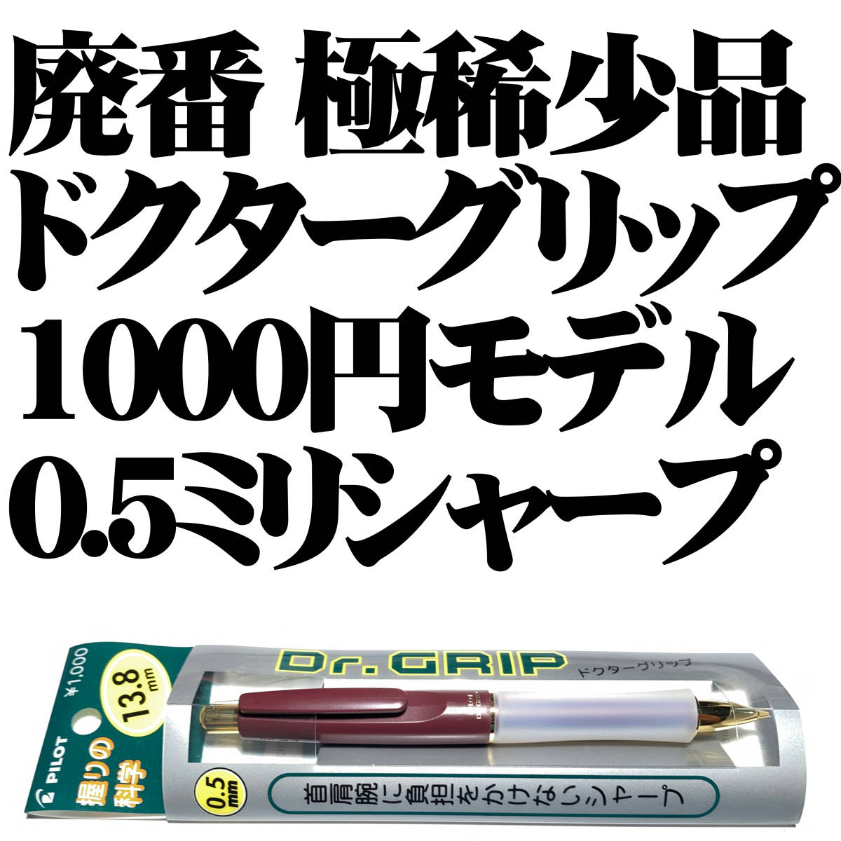 2023年最新】ヤフオク! -ドクターグリップ 廃番の中古品・新品・未使用