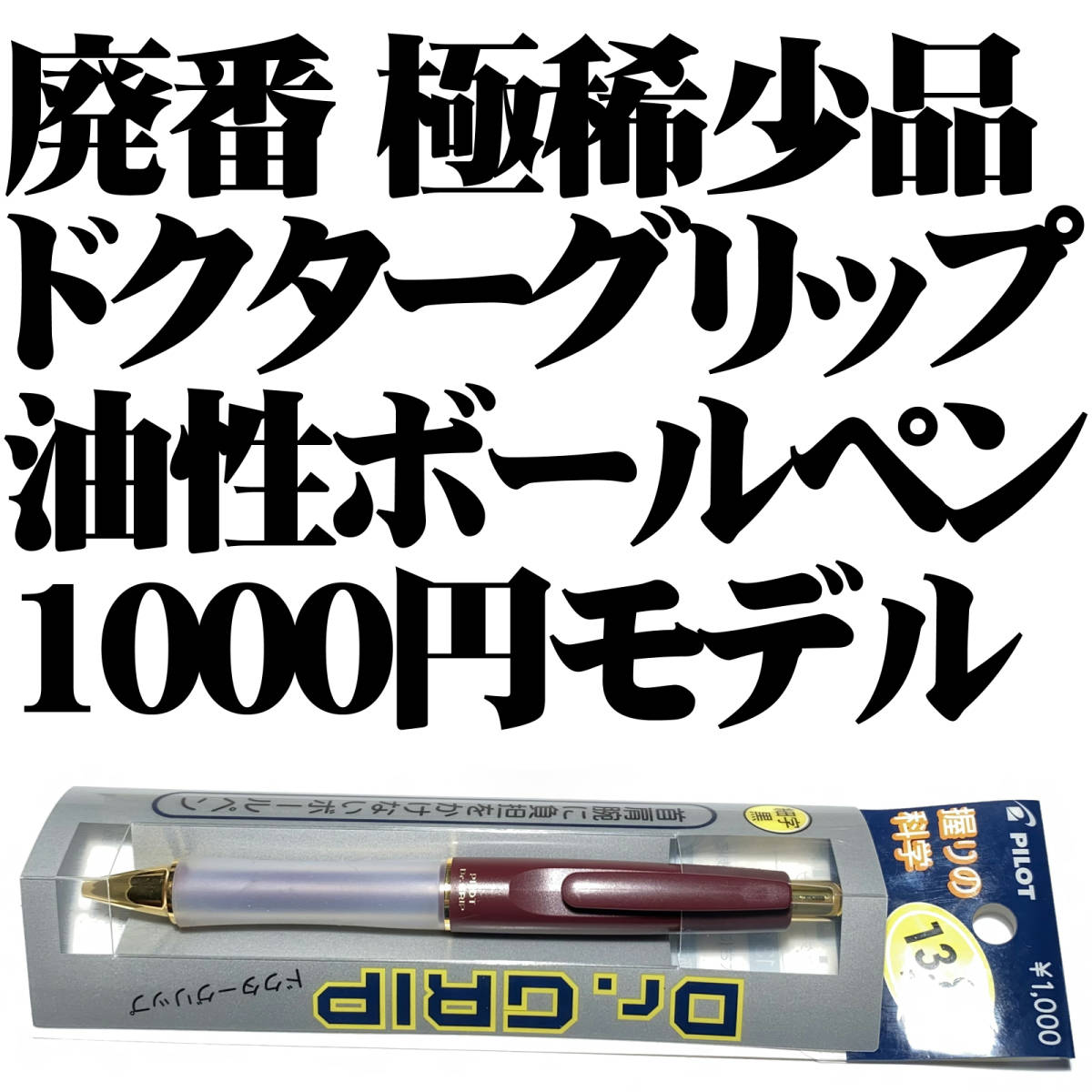 廃番 極稀少品】□PILOT パイロット ドクターグリップ 1000円モデル