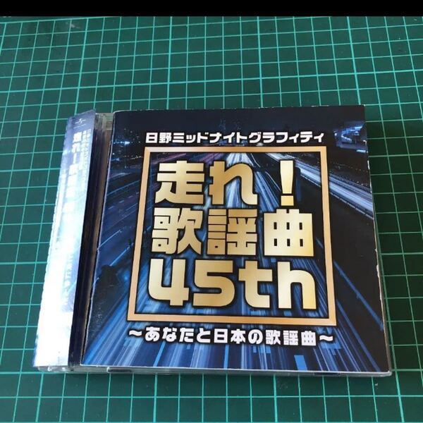 日野ミッドナイトグラフィティ 番組45周年記念企画 走れ!歌謡曲 45th