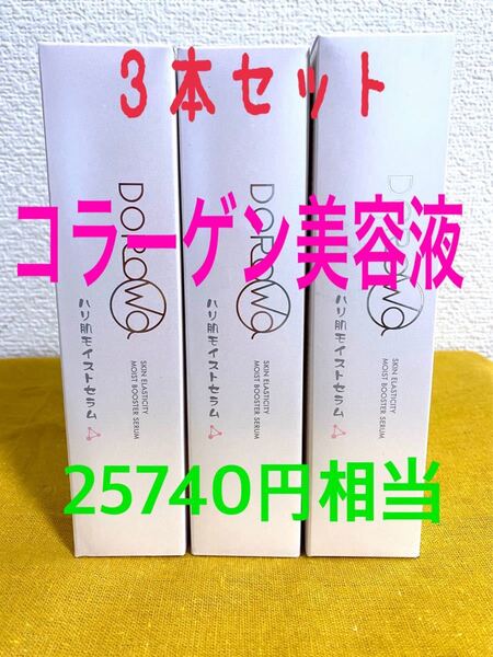 半額以下!新品3本セット定価25740円/コラーゲン美容液/ハリ肌モイストセラム