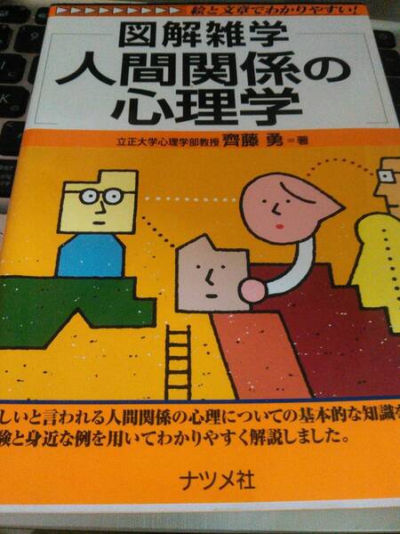 図解雑学 人間関係の心理学 斎藤勇 ナツメ社