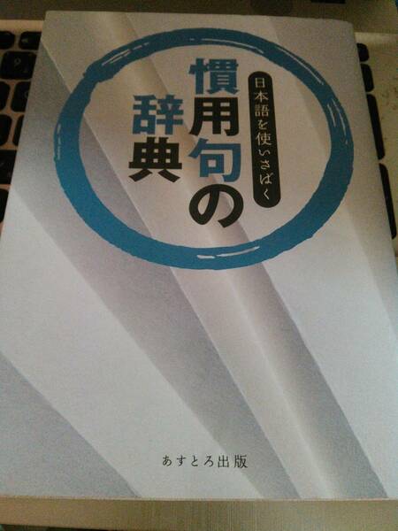 慣用句の辞典　あすとろ出版