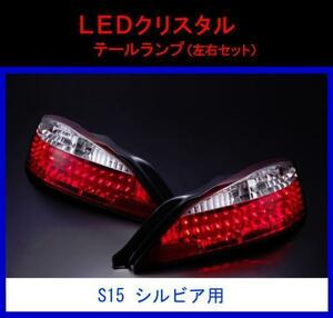 D-MAX シルビア S15 LEDクリスタルテールランプ