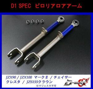 【D-MAX】D1 SPEC ピロリアロアアーム JZX90/JZX100　マーク２/チェイサー/クレスタ/JZS155クラウン