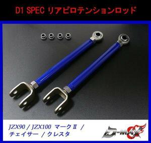 【D-MAX】 D1 SPEC リアピロテンションロッド JZX90/JZX100　マーク2/ チェイサー/クレスタ