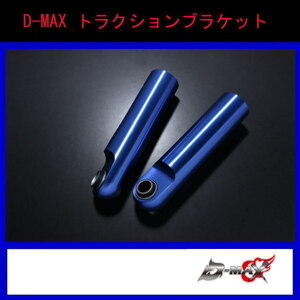 【D-MAX】トラクションブラケット（片側1本のみ）