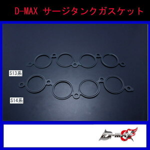 【D-MAX】サージタンクガスケット シルビア S13//S14/S15