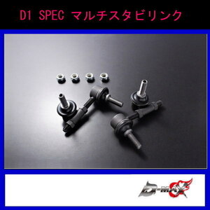 【D-MAX】D1 SPEC マルチスタビリンク