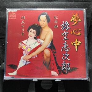 ☆中古CD☆ 夢心中　旅空恋次郎 / 松井誠　浅丘ルリ子　シングルCD メロ譜付き