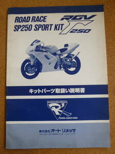 RGV250　キットパーツ取扱い説明書　オートメリッサ製