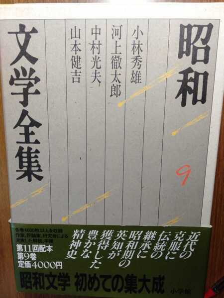 ☆送料無料☆昭和文学全集/小林秀雄・川上徹太郎・中村光夫・山本健吉/小学館/美本