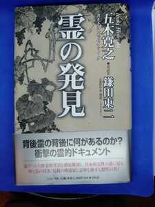 ☆送料無料☆霊の発見/五木寛之・鎌田東二/平凡社/単行本