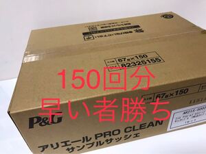 アリエール プロクリーン (試供品)150回分