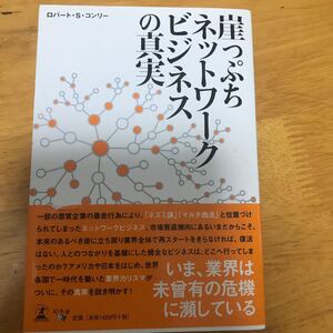 崖っぷちネットワークビジネスの真実/ロバートS.コンリー 【著】