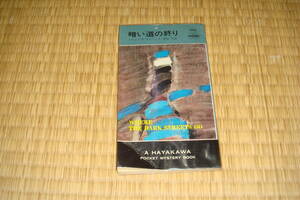 ドロシイ・Ｓ・デイヴィス「暗い道の終り」　ハヤカワポケットミステリ1202