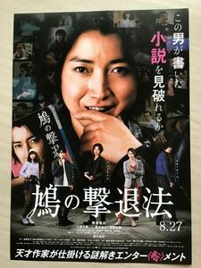 映画「鳩の撃退法」　★藤原竜也　土屋太鳳　西野七瀬　風間俊介　豊川悦司　主演他　★B5チラシ　★新品・非売品