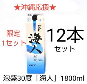 ★沖縄応援★泡盛30度「海人」1800mlX12本(1本1450円)紙パック