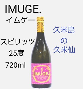 ☆幻の酒☆IMUGE.(イムゲー)スピリッツ 25度 720ml 久米島の久米仙