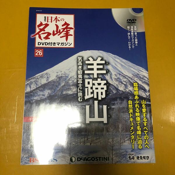 日本の名峰DVD 付きマガジン　26号　羊蹄山