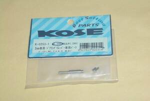 KOSE　3mmベアリング 脱着リムバー専用 交換ピン (プーラー、ネジ) K-0253-1 コーセー ラジコンカー ツール工具