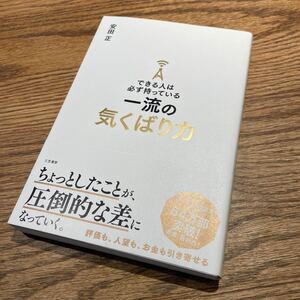 できる人は必ず持っている一流の気くばり力/安田正