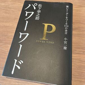 松下幸之助パワーワード:強いリーダーをつくる114の金言 小宮一慶/著 主婦の友社