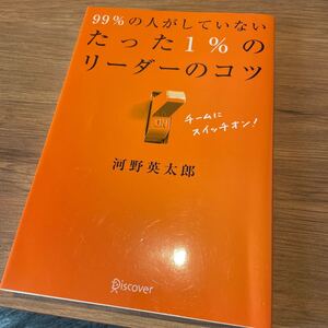 99%の人がしていないたった1%のリーダーのコツ/河野英太郎