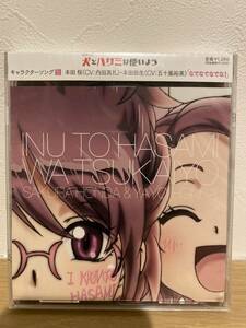 ★新品未開封CD★ TVアニメ「犬とハサミは使いよう」キャラクターソング5「なでなでなでな！」本田桜　本田弥生