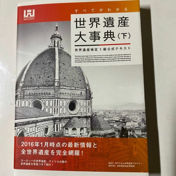 すべてがわかる世界遺産大事典 世界遺産検定1級公式テキスト 〔2016〕 下/世界遺産アカデミー/世界遺産検定事務局