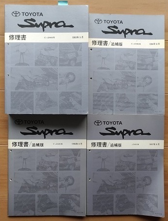 スープラ　JZA80型　修理書＋追補版　計4冊セット　SUPRA　古本・即決・送料無料　管理№90419
