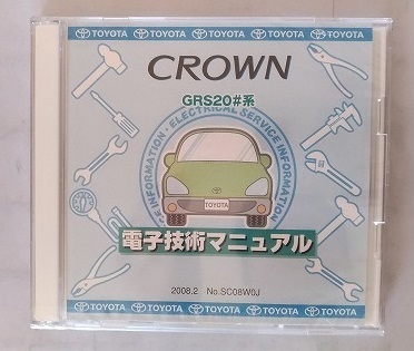 クラウン　(GRS20#系)　電子技術マニュアル　2008年2月　CROWN　品番:SC08W0J　未開封品　修理書・解説書　管理№3700