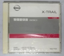 エクストレイル　(T30型系車)　整備要領書(改訂版3)　発行平成16年3月(2004年)　X-TRAIL　未開封品　他車種収録参考画像あり　管理№3683_画像1