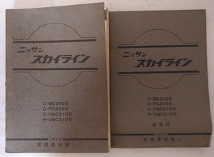 ジャパン　スカイライン　C210型　整備要領書Ⅰ＋Ⅱ(配線図)　計2冊　1977年　SKYLINE　古本・即決・送料無料　管理№3706